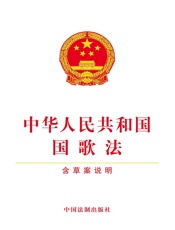 中华人民共和国国歌法（含草案说明）（2017年版）
