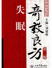 失眠奇效良方