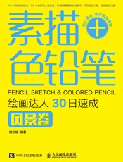 [描+色铅笔，绘画达人30日速成（风景卷）]拾光绘
