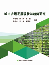 城市农场发展现状与趋势研究