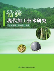 竹笋现代加工技术研究