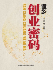 返乡创业密码