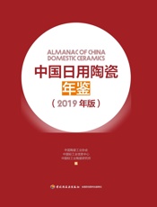 中国日用陶瓷年鉴：2019年版