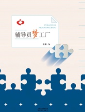 辅导员梦工厂