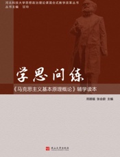 学思问练：《马克思主义基本原理概论》辅学读本