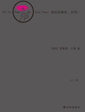 请你安静些，好吗？- [美]雷蒙德·卡佛 译林出版社