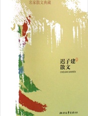 迟子建散文