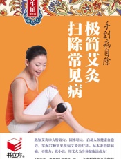 手到病自除_极简艾灸扫除常见病