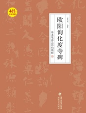 欧阳询化度寺碑基本笔画及结构精解