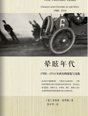 晕眩年代：1900-1914年西方的变化与文化 - 菲利普·布罗姆