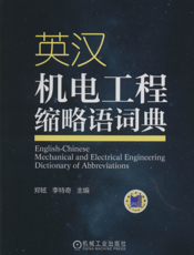 英汉机电工程缩略语词典