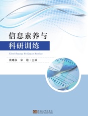 信息素养与科研训练