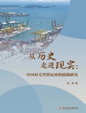 从历史走进现实　中国对毛里塔尼亚的援助研究