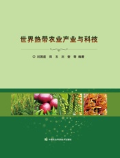 世界热带农业产业与科技