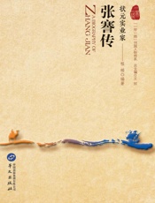 状元实业家：张謇传