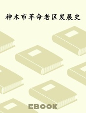 神木市革命老区发展史