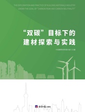 “双碳”目标下的建材探索与实践