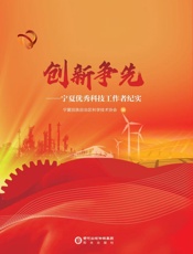 创新争先：宁夏优秀科技工作者纪实