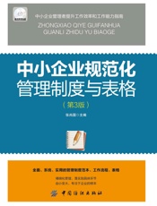 中小企业规范化管理制度与表格