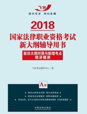 2018国家法律职业资格考试新大纲辅导用书：新旧大纲对照与新增考点精讲模测（A册）
