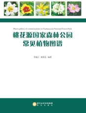 桃花源国家森林公园常见植物图谱