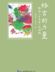 格言的力量：扣好人生的第一粒纽扣