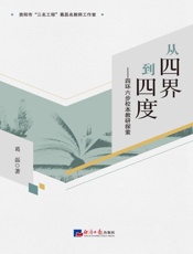 从四界到四度：四环六步校本教研探索