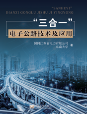 “三合一”电子公路技术及应用
