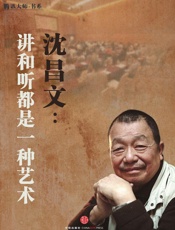 沈昌文：讲和听都是一种艺术