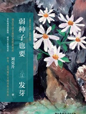弱种子也要发芽