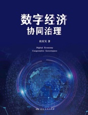 数字经济协同治理