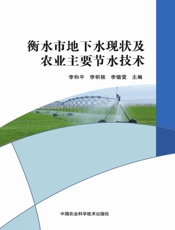 衡水市地下水现状及农业主要节水技术