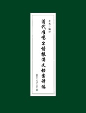 清代准噶尔情报满文档案译编