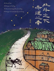 北斗之下　赤道之南