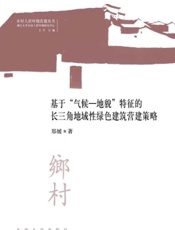 基于“气候—地貌”特征的长三角地域性绿色建筑营建策略