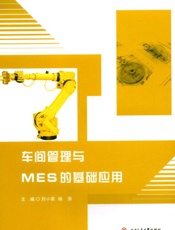 车间管理与MES的基础应用