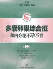 多囊卵巢综合征和内分泌不孕不育（第2版）