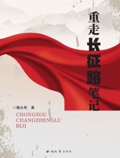 重走长征路笔记