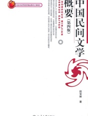 中国民间文学概要