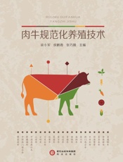 肉牛规范化养殖技术