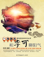 一身阳光——和李可谈阳气