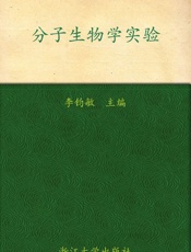 分子生物学实验