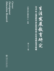 生涯发展教育研究（第二十二卷）：2019年上海高校毕业生就业创业工作专项研究项目特辑