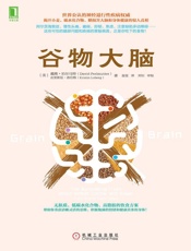 谷物大脑 - （美）戴维·珀尔马特（David Perlmutter） & （美）克里斯廷·洛伯格（Kristin Loberg） 著