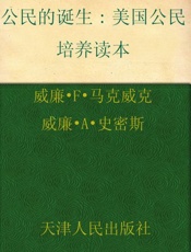 公民的诞生 美国公民培养读本-威廉F马克威克