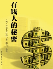 有钱人的秘密 - ［美］乔治·克拉森 著；鲁青 编译