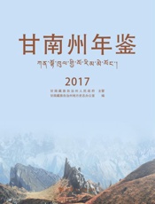 甘南州年鉴（2017）