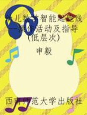 幼儿数学智能起跑线--操作活动及指导（低层次）