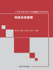 网络系统管理