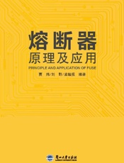熔断器原理及应用
